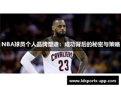 NBA球员个人品牌塑造：成功背后的秘密与策略