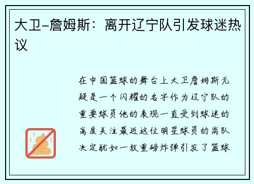 大卫-詹姆斯：离开辽宁队引发球迷热议