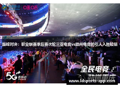 巅峰对决:职业联赛季后赛次轮三亚电竞vs赣州电竞的引人入胜较量