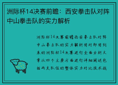 洲际杯14决赛前瞻:西安拳击队对阵中山拳击队的实力解析