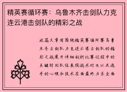 精英赛循环赛：乌鲁木齐击剑队力克连云港击剑队的精彩之战