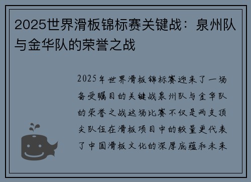 2025世界滑板锦标赛关键战：泉州队与金华队的荣誉之战
