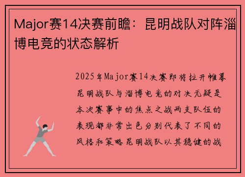 Major赛14决赛前瞻：昆明战队对阵淄博电竞的状态解析