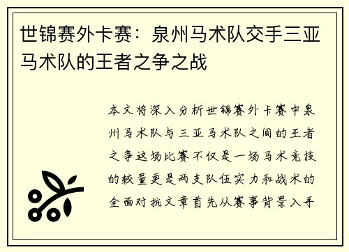 世锦赛外卡赛：泉州马术队交手三亚马术队的王者之争之战