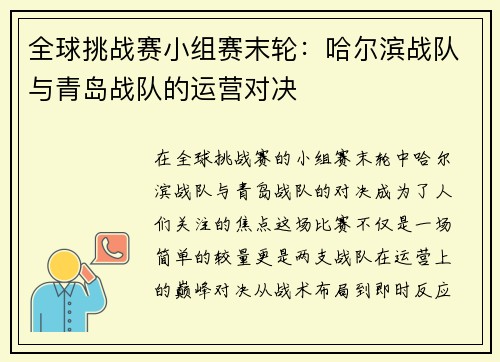 全球挑战赛小组赛末轮：哈尔滨战队与青岛战队的运营对决