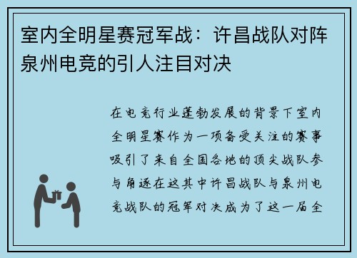 室内全明星赛冠军战：许昌战队对阵泉州电竞的引人注目对决