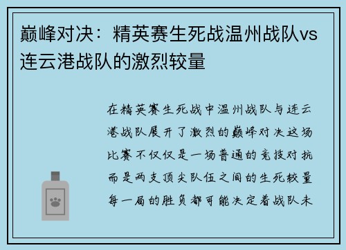 巅峰对决：精英赛生死战温州战队vs连云港战队的激烈较量