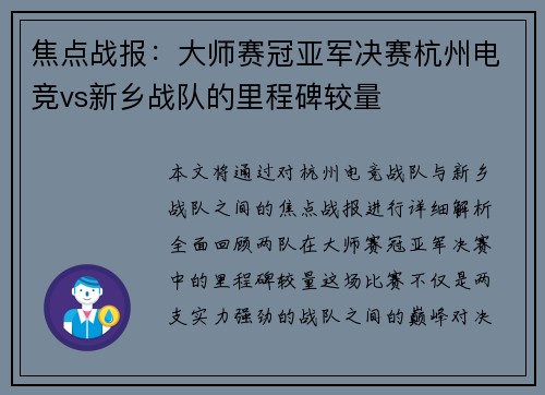 焦点战报：大师赛冠亚军决赛杭州电竞vs新乡战队的里程碑较量