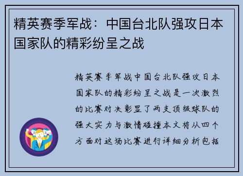 精英赛季军战：中国台北队强攻日本国家队的精彩纷呈之战