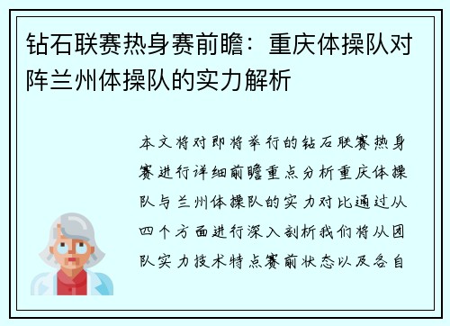 钻石联赛热身赛前瞻：重庆体操队对阵兰州体操队的实力解析