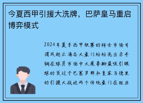 今夏西甲引援大洗牌，巴萨皇马重启博弈模式