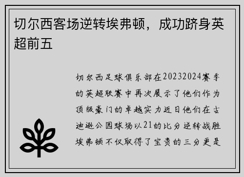 切尔西客场逆转埃弗顿，成功跻身英超前五