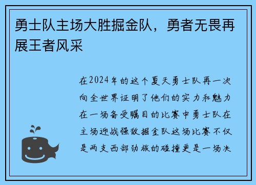 勇士队主场大胜掘金队，勇者无畏再展王者风采