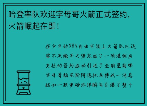 哈登率队欢迎字母哥火箭正式签约，火箭崛起在即！