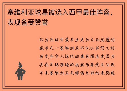 塞维利亚球星被选入西甲最佳阵容，表现备受赞誉