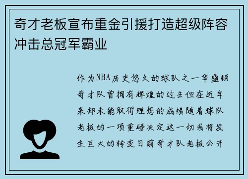 奇才老板宣布重金引援打造超级阵容冲击总冠军霸业