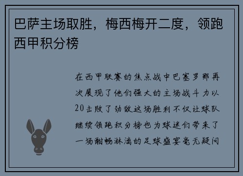 巴萨主场取胜，梅西梅开二度，领跑西甲积分榜