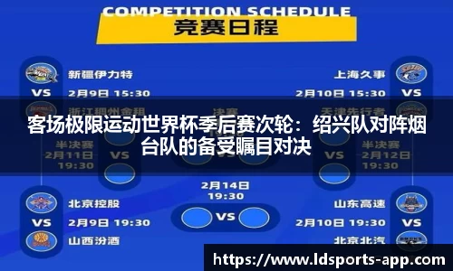 客场极限运动世界杯季后赛次轮：绍兴队对阵烟台队的备受瞩目对决